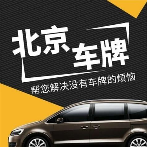 2024年北京租车牌号出租大概多少钱(2024年北京租车牌号出租费用大概是多少？)