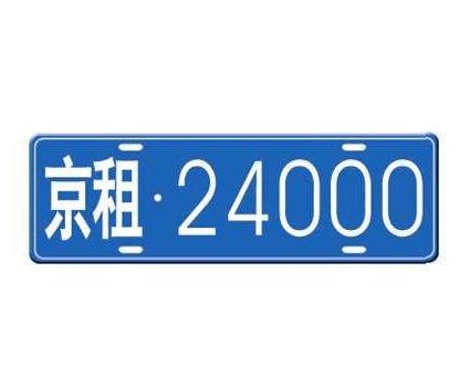 闲置北京租车牌租一年多少钱(北京租车牌年租大揭秘！)