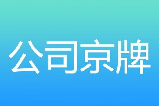 2024年北京牌照指标租赁价格(2024北京牌照租赁，价格透明，省心省力)