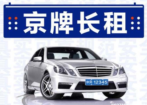 2024北京年新能源车牌3年多少钱(2024北京新能源车牌，3年省钱攻略)