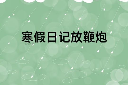 新车提回来不放炮行吗？如何处理剩余鞭炮？